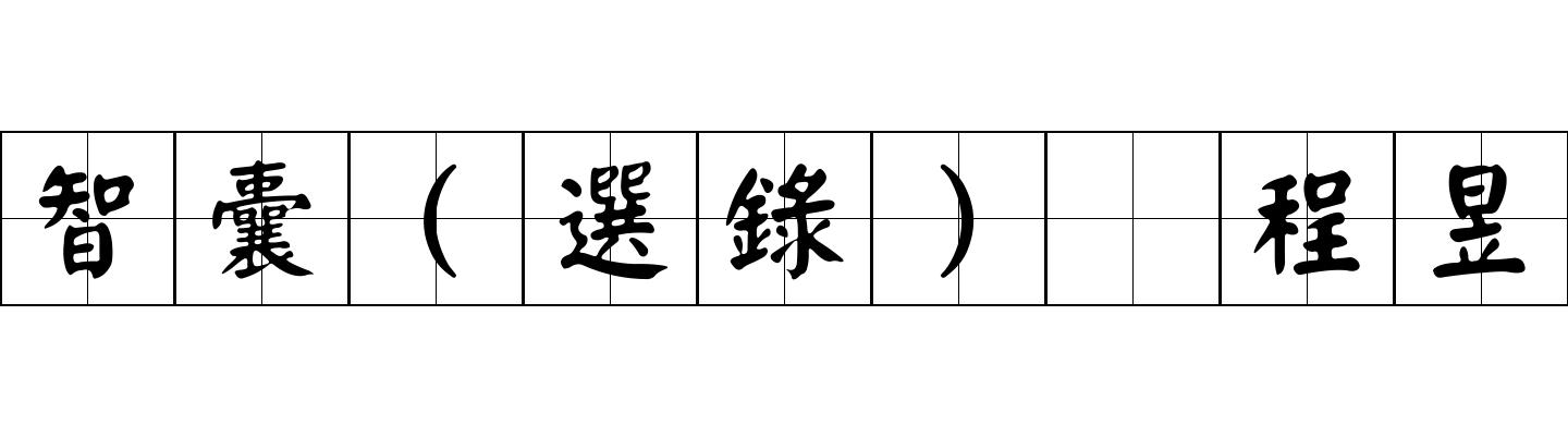 智囊(選錄) 程昱